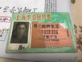 票证～月票/上海市老公园月票(带广告）其它票证，证件另外定价 一证一价 品如图自鉴 售前咨询联系我确定
