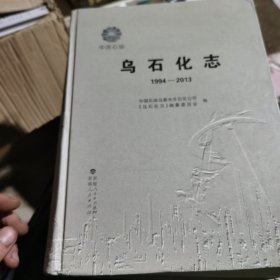 乌石化志