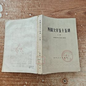 外国文学五十五讲 上册