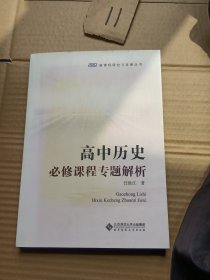 高中历史必修课程专题解析