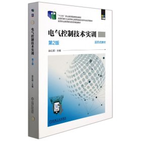 电气控制技术实训第2版（活页式教材）