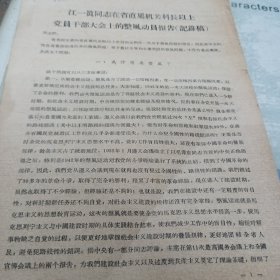 江一真同志在省直属机关科长以上党员干部大会上的整风动员报告(记录稿