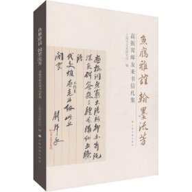 鱼雁雅谊 翰墨流芳 高振霄师友来书信札集上海市文史研究馆9787547916254上海书画出版社