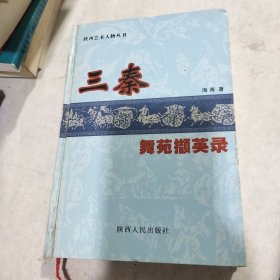 三秦舞苑撷英录