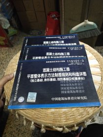 【3本合售】11G101-1 ；11G101-2；11G101-3混凝土结构施工图平面整体表示方法制图规则和构造详图（现浇混凝土框架、剪力墙、梁、板）（现浇混凝土板式楼梯）（独立基础，条形基础，筏形基础及桩基承台）