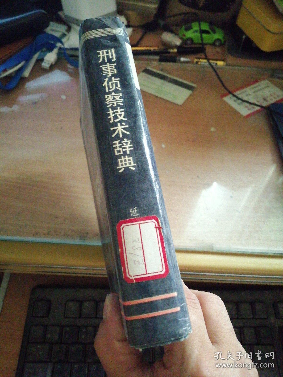 刑事侦察技术辞典