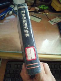 刑事侦察技术辞典