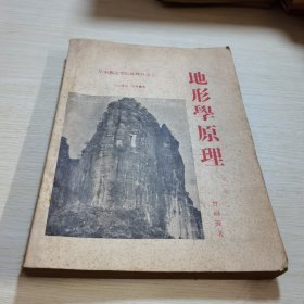 地形学原理 第一册