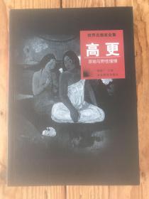 世界名画家全集--高更：原始与野兽憧憬