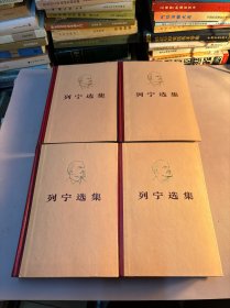 列宁选集 全4卷 一版一印