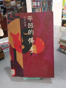 平凹的佛手