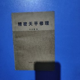 精密天平修