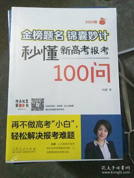 金榜题名 锦囊妙计—秒懂新高考报考100问