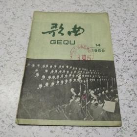 歌曲1959年第14期