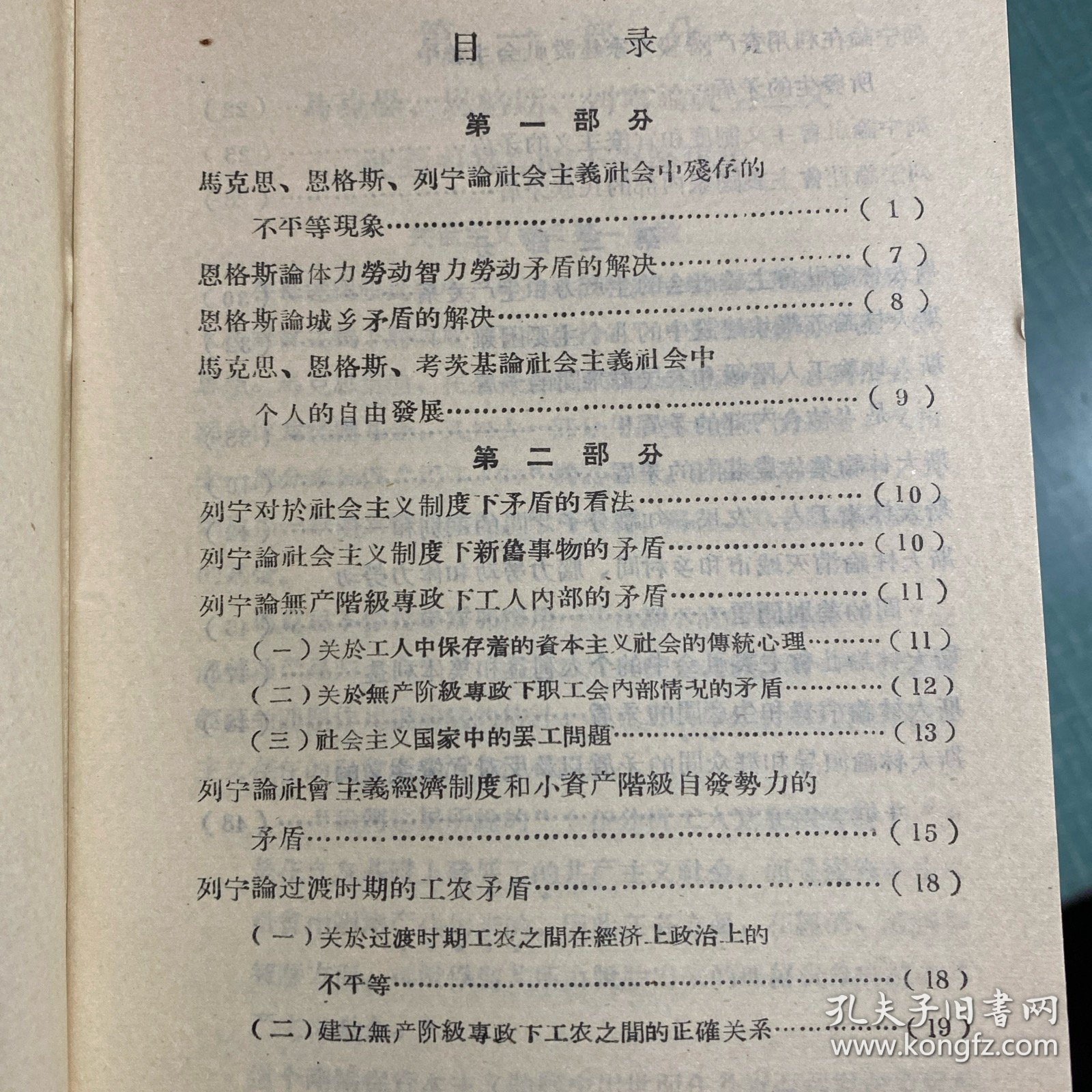 马克思主义经典作家论社会主义社会内部的矛盾（1957年青海人民出版社一版一次翻印出版）