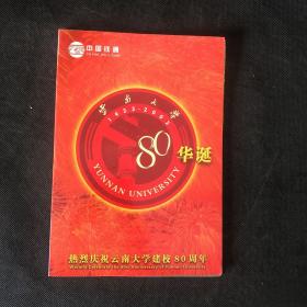 「3张铁通电话卡」热烈庆祝云南大学建校80周年 中国铁通 云南大学80华诞一套面值10 30 50