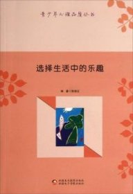 选择生活中的乐趣 9787546938929 张俊红 新疆文化出版社