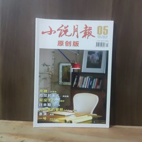 小说月报 原创版 2025年第5期