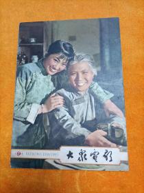 大众电影1963年9