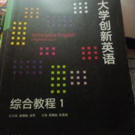 大学创新英语综合教程1