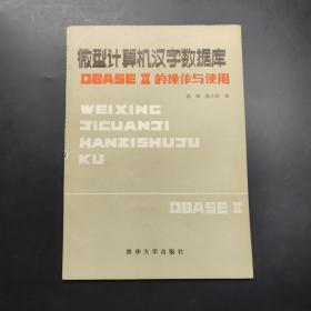 微型計算機(jī)漢字?jǐn)?shù)據(jù)庫DBASEⅡ的操作與使用