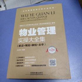 物业管理实操大全集（职责+规范+制度+表单）（第2版）