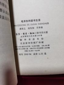毛泽东的读书生活