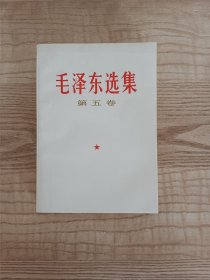毛泽东选集第五卷 有水印