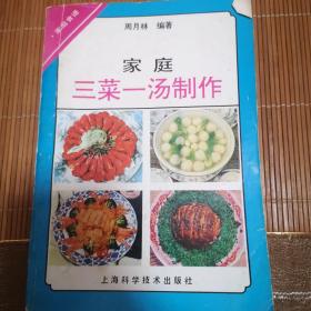 家庭三菜一汤制作