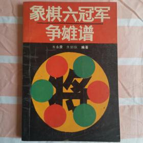 象棋六冠军争雄谱