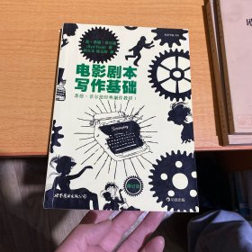 电影剧本写作基础（修订版）：悉德·菲尔德经典剧作教程1