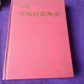 2003河北财政年鉴