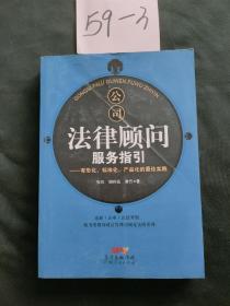 公司法律顾问服务指引：有形化、标准化、产品化的最佳实践