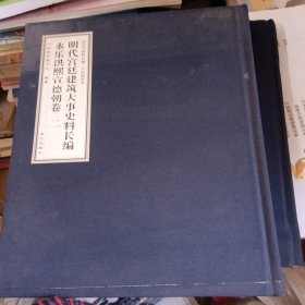 明代宫廷建筑大事史料长编 永乐洪熙宣德朝卷 二