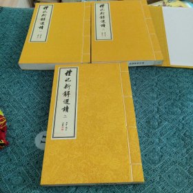 礼记新解选读（1一3册）大16开有函套（第一版）