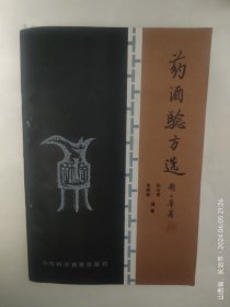 药酒验方选（孙文奇，朱君波编著）