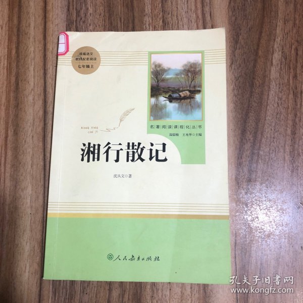 中小学新版教材（部编版）配套课外阅读 名著阅读课程化丛书 湘行散记 