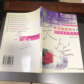 性功能障碍患者天然食物养生方 防治性功能障碍的茶饮方、粥饮方、汤羹方、菜肴方、主食方等食物疗法