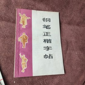 钢笔正楷字帖