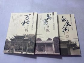 中国书院文化丛书：万松书院，嵩阳书院，白鹿洞书院 三册合售