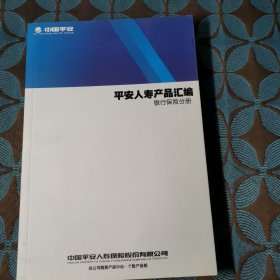 平安人寿产品汇编 银行保险分册