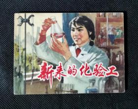 连环画  小人书  新来的化验工  上海线装精品