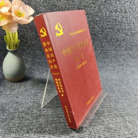 中国共产党黑水县历史 : 1935～2008