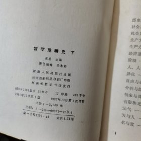 哲学范畴史（下）