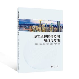 全新正版现货 城市地理国情监测理论与方法 9787307240582 罗名海，李建松，谭波，李盼盼，秦思娴，尹言军 编著 武汉大学出版社