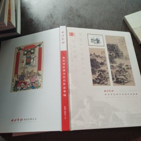 西冷印社部分社员作品专场