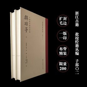 韩非子 批校经籍丛编 毛边