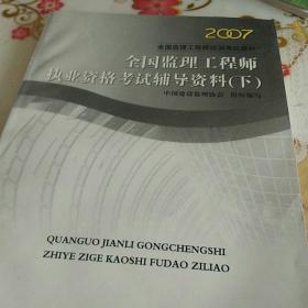 2009全国监理工程师培训考试教材·全国监理工程师执业资格考试辅导资料（下）：案例分析及模拟试题