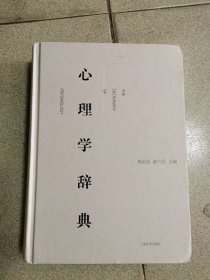 心理学辞典，16开精装本