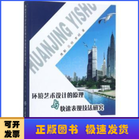 环境艺术设计的原理与快速表现技法研究